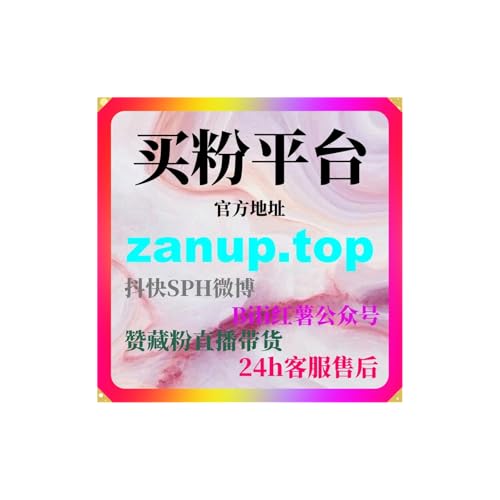 买粉平台专业使用攻略帮助短视频账号快速起量并提升整体数据表现的结构