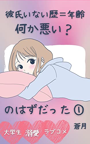 彼氏いない歴 年齢 何か悪い のはずだった 1 蒼月 ライトノベル Kindleストア Amazon