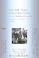 宇宙・時間・生命はどのように始まったのか?:ホーキング「最終理論」の先にある世界