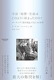 宇宙・時間・生命はどのように始まったのか?：ホーキング「最終理論」の先にある世界