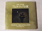 ヴェネツィアの夜 奈良原一高写真集