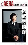 現代の肖像　阿武野勝彦　東海テレビ放送プロデューサー eAERA (朝日新聞出版)