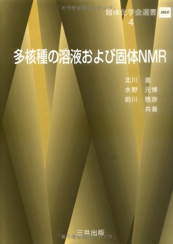 多核種の溶液および固体NMR (錯体化学会選書)