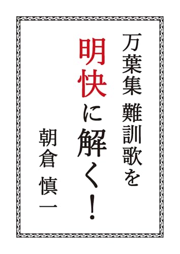 万葉集難訓歌を明快に解く！の表紙画像