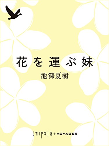 花を運ぶ妹 (impala e-books)