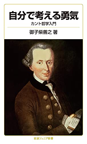 自分で考える勇気 カント哲学入門 岩波ジュニア新書 御子柴 善之 哲学 思想 Kindleストア Amazon