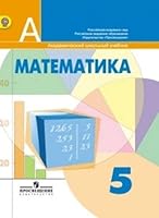 Matematika. 5 klass. Uchebnik. FGOS 5090717249 Book Cover