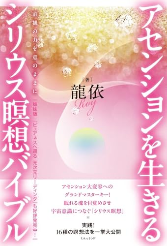 アセンションを生きる　シリウス瞑想バイブル : 直観の力を意のままにの表紙画像