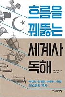 Reading the world history through the flow 899311997X Book Cover