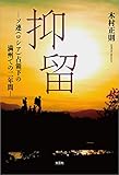抑留 ─ソ連（ロシア）占領下の満州での二年間─