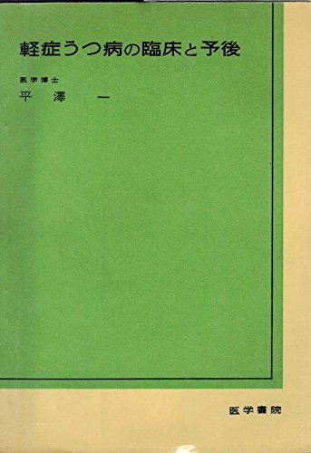 軽症うつ病の臨床と予後 (1966年)