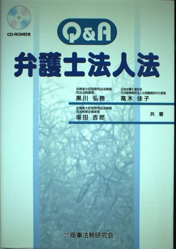 古本　Q&A弁護士法人法　黒川弘務等　商事法務研究会 古本 Q&A弁護士法人法 黒川弘務等 商事法務研究会 - メルカリ