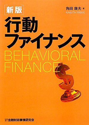 行動ファイナンス