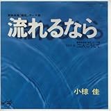 流れるなら 歌詞