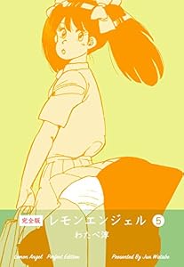 レモンエンジェル【完全版】5 (マンガの金字塔)