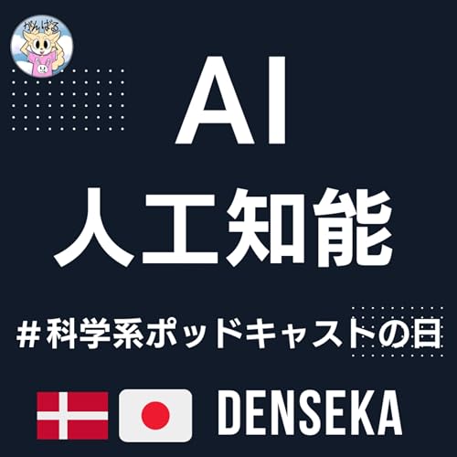 📻 Episode 51　人工知能　AI and Hideo Kojima　 #科学系ポッドキャストの日 #ものづくりnoラジオ