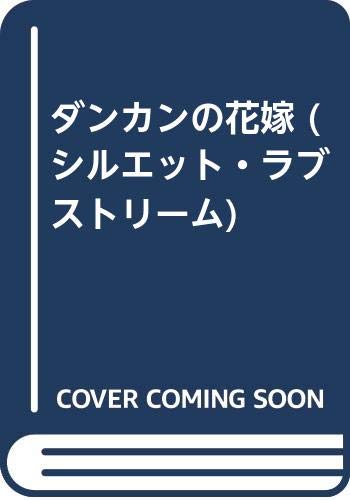 ダンカンの花嫁 (シルエット・ラブストリーム)