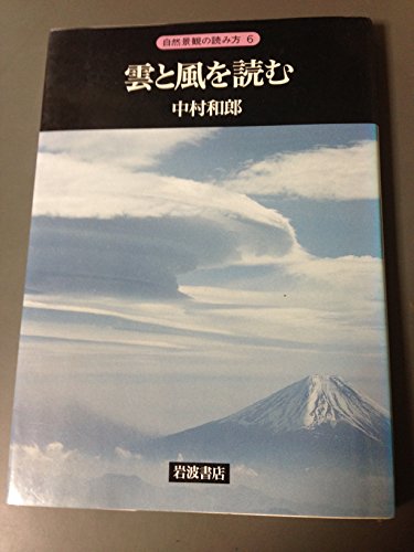 雲と風を読む (自然景観の読み方 6)