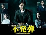 不発弾 ~ブラックマネーを操る男~