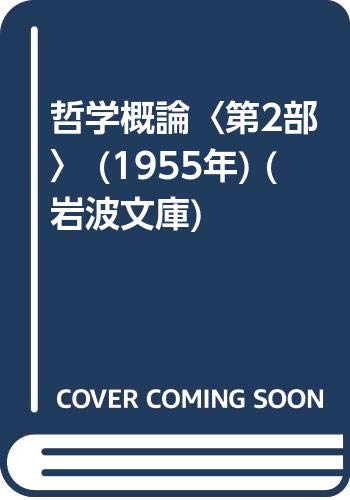 哲学概論〈第2部〉 (1955年) (岩波文庫)