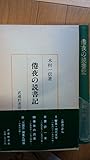 倦夜の読書記 (1984年)