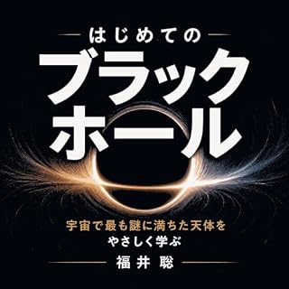 『はじめてのブラックホール：宇宙で最も謎に満ちた天体をやさしく学ぶ』のカバーアート