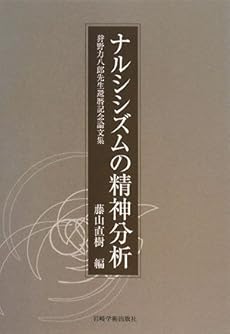 ナルシシズムの精神分析 狩野力八郎先生還暦記念論文集 感想 レビュー 読書メーター