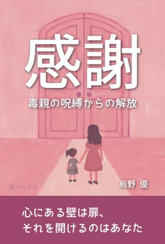 感謝－毒親の呪縛からの解放のサムネイル