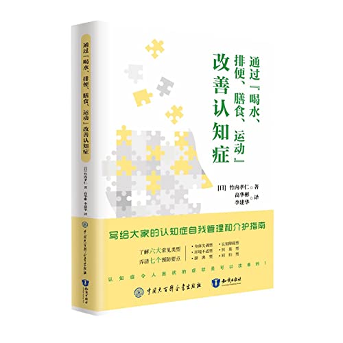 通过喝水排便膳食运动改善认知症