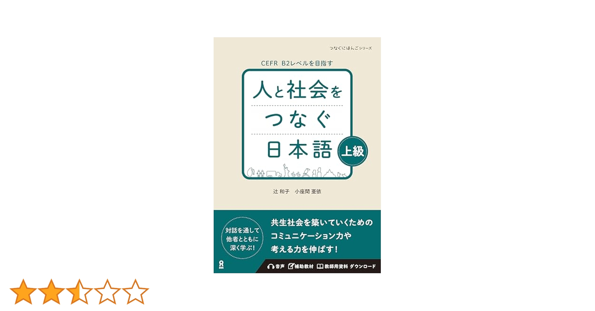 日本語 学習参考書 ビジネス社 未使用多数 音声DL］人と社会をつなぐ日本語 上級 | 辻 和子, 小座間 亜依
