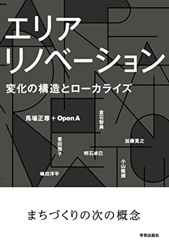 エリアリノベーション:変化の構造とローカライズ エリアリノベーション:変化の構造とローカライズ