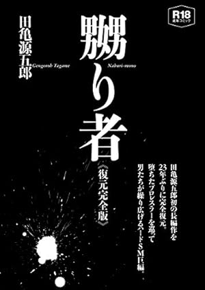 Amazon.co.jp: 銀の華 下 【復刻版】: 男女郎苦界草紙 : 田亀 源五郎