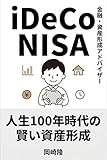 iDeCo NISA 人生100年時代の賢い資産形成
