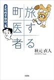 旅する町医者 まだ修学旅行，篇