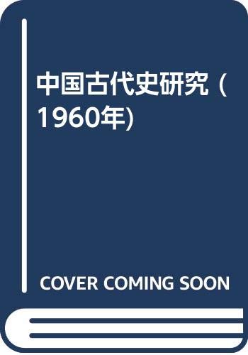 中国古代史研究 (1960年)