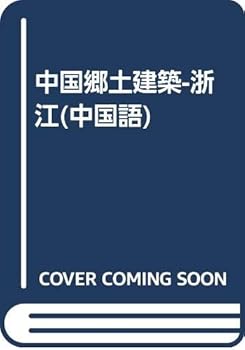 Zhong guo xiang tu jian zhu: Zhejiang
