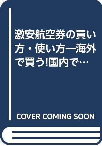 激安航空券の買い方・使い方: 海外で買う国内で買うのサムネイル