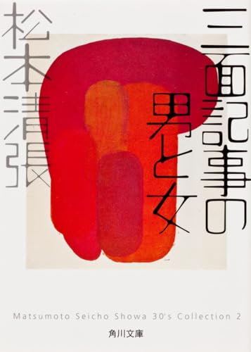 三面記事の男と女 (角川文庫)