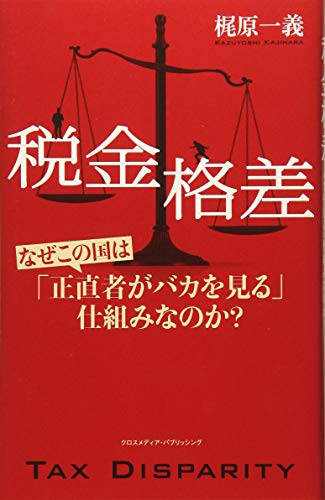 税金格差 税金格差