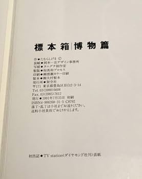 直筆サイン入り　セット　絵本コレクション たむらしげる 他 Amazon.co.jp: たむらしげる 『標本箱 博物篇』直筆サイン