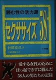 セクササイズ58 読む性の活力源