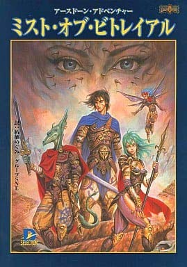 ミスト・オブ・ビトレイアル: アースドーン・アドベンチャー (D SELECTION)