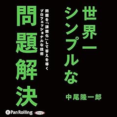 『世界一シンプルな問題解決』のカバーアート