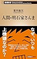 人間・明石家さんま (新潮新書 1103)