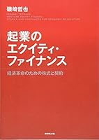 KigyoÌ„ no ekuiti fainansu : keizai kakumei no tameno kabushiki to keiyaku 4478028257 Book Cover