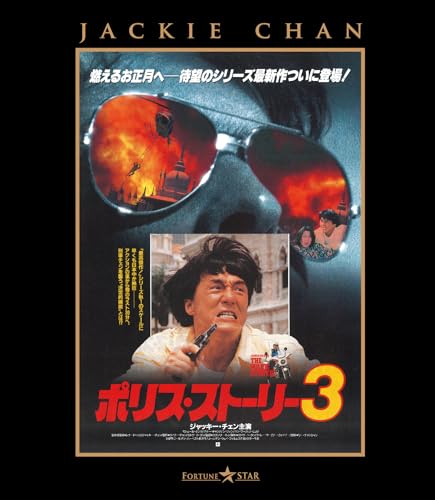 ポリス・ストーリー3 ＜完全日本語吹替版＞ [Blu-ray]のサムネイル