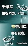 千葉に住むバカ、神奈川に住む賢者。