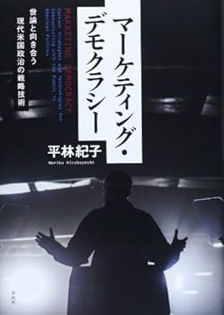 MaÌ„ketingu demokurashiÌ„ : seron to mukiau gendai beikoku seiji no senryaku gijutsu