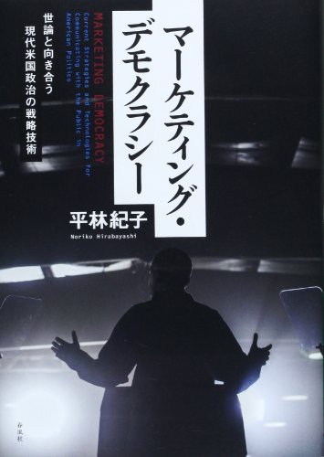 マーケティング・デモクラシー: 世論と向き合う現代米国政治の戦略技術