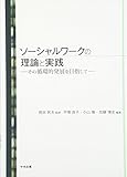 ソーシャルワークの理論と実践 その循環的発展を目指して